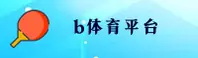 官方B体育APP登录入口 - 2025新版