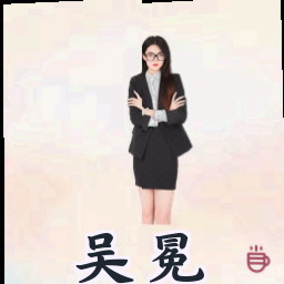 吴冕